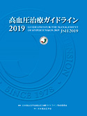高血圧治療ガイドライン
