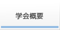 学会概要