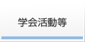 学会活動等