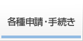 各種申請・手続き等